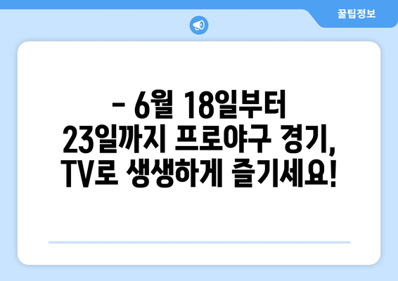 2024 한국 프로야구 TV 중계 일정 (6월 18일 ~ 23일)