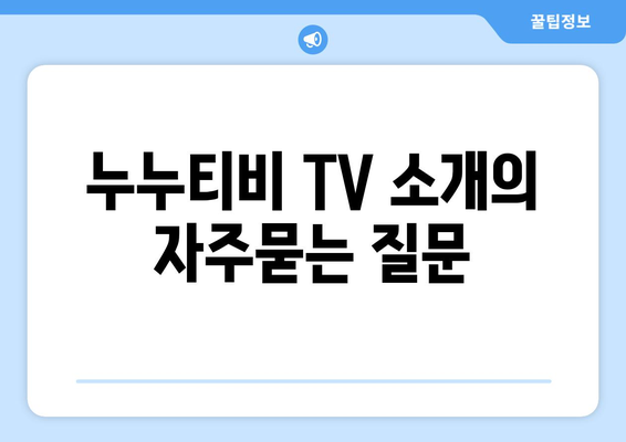 누누티비 TV 소개