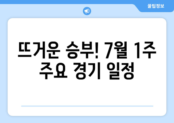 7월 1주 주요 스포츠 경기 일정 및 중계 안내