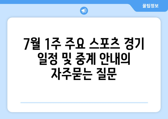 7월 1주 주요 스포츠 경기 일정 및 중계 안내