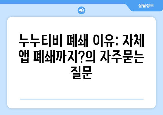 누누티비 폐쇄 이유: 자체 앱 폐쇄까지?