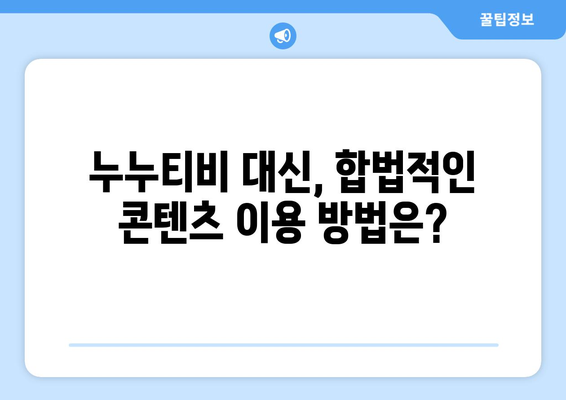 누누티비에 관한 이해와 의견