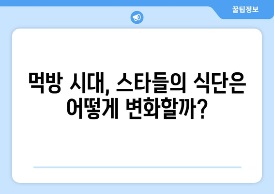 스타들의 식사 습관, 달걀 반 개로 배불러?