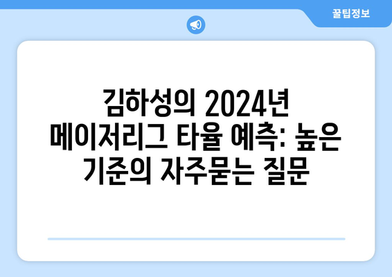 김하성의 2024년 메이저리그 타율 예측: 높은 기준