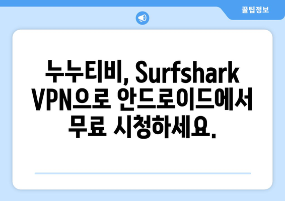 Surfshark: 안드로이드 VPN으로 누누티비 무료 시청하기