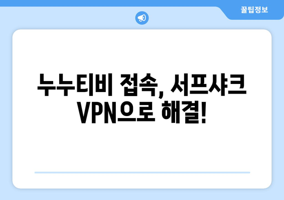 서프샤크 VPN: 누누티비 전용 Android VPN 후기