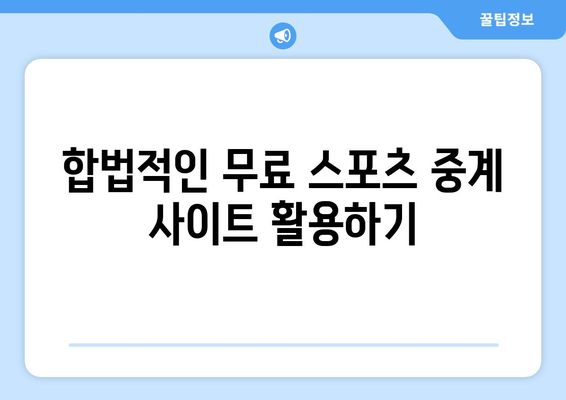 해외 스포츠 중계를 무료로 시청하는 방법