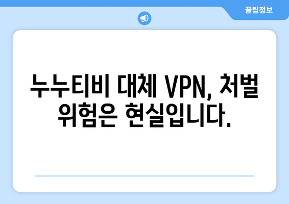 누누티비 대체 VPN 주소 사용 시 불법 처벌 주의!