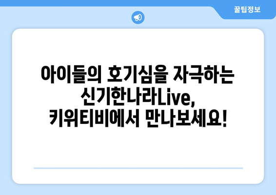 신기한나라Live 키위티비로 신나는 홈스쿨링 시작