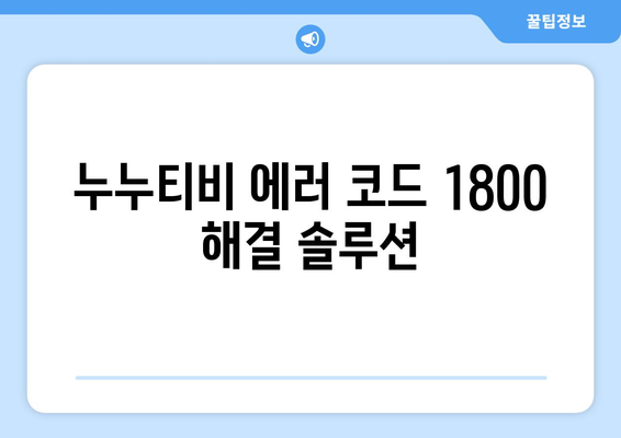 누누티비 에러 코드 1800: 라이브 콘텐츠 중단 문제