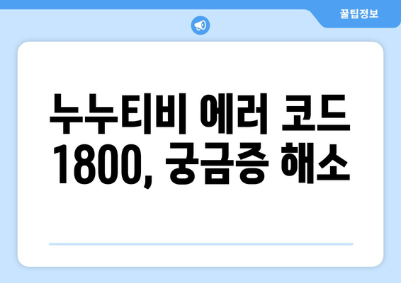 누누티비 에러 코드 1800: 라이브 콘텐츠 중단 문제