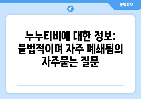 누누티비에 대한 정보: 불법적이며 자주 폐쇄됨