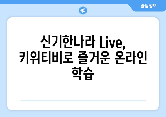 신기한나라 Live의 키위티비: 코로나 시대의 학습 해결책