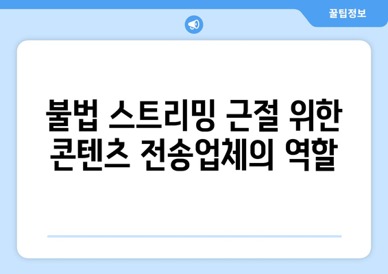 불법 스트리밍 사이트 규제: 콘텐츠 전송업체 의무 부과