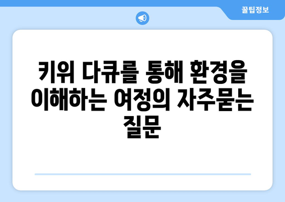 키위 다큐를 통해 환경을 이해하는 여정