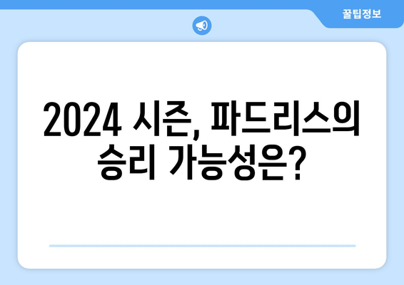 2024 MLB 중계, 샌디에이고 파드리스 경기 분석 및 시청 방법