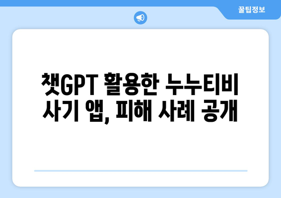 챗GPT 피해 주의보! 누누티비 사기 앱 횡행