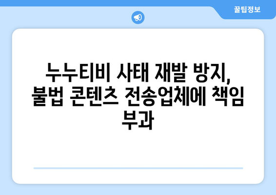 "제2의 누누티비" 차단: 불법 콘텐츠 전송업체에 의무 부과