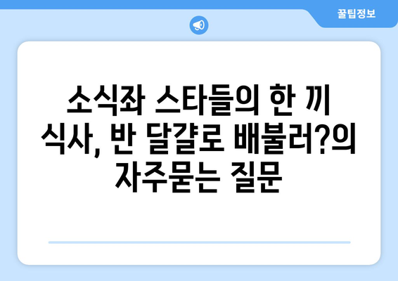 소식좌 스타들의 한 끼 식사, 반 달걀로 배불러?