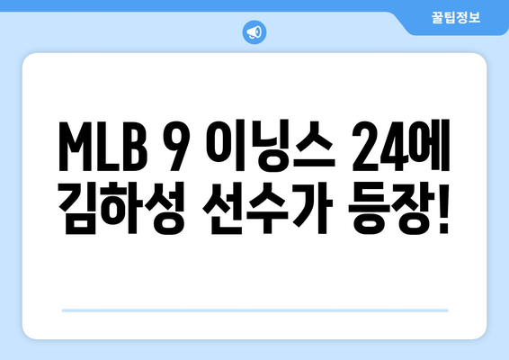 MLB 9 이닝스 24: 김하성 영상 공개