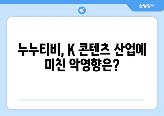 K 콘텐츠 불법 유통 전략: 누누티비 사례 분석