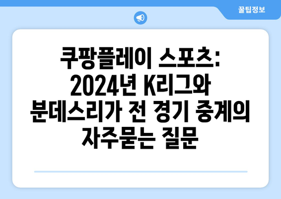 쿠팡플레이 스포츠: 2024년 K리그와 분데스리가 전 경기 중계