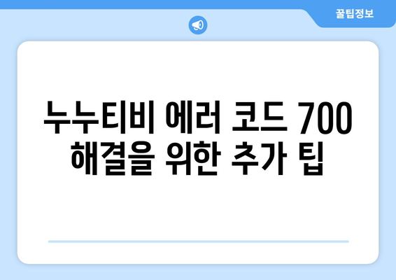 누누티비 에러 코드 700: VPN 연결 문제 해결