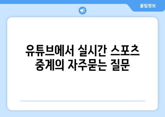 유튜브에서 실시간 스포츠 중계