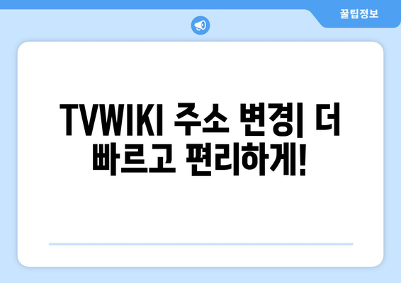 TVWIKI 주소 바로가기 변경 알림