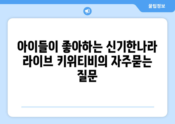 아이들이 좋아하는 신기한나라 라이브 키위티비