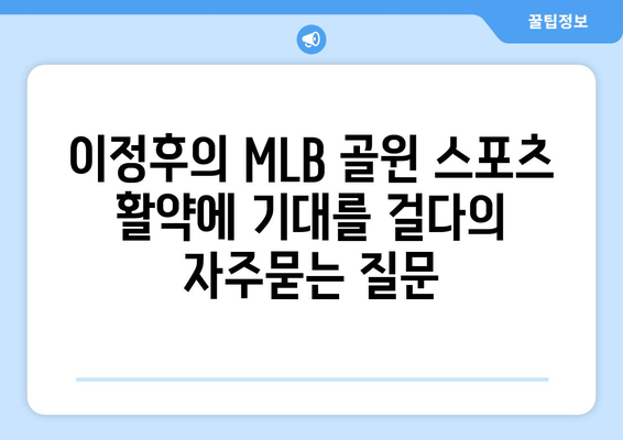 이정후의 MLB 골윈 스포츠 활약에 기대를 걸다