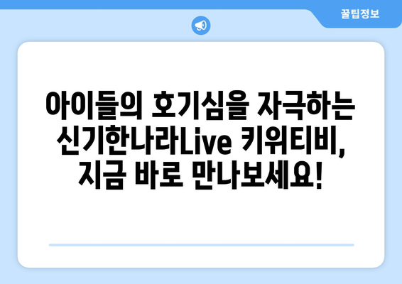 신기한나라Live 키위티비로 신나는 홈스쿨링