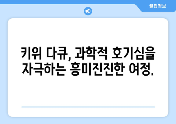 과학의 신비를 밝혀내는 키위 다큐