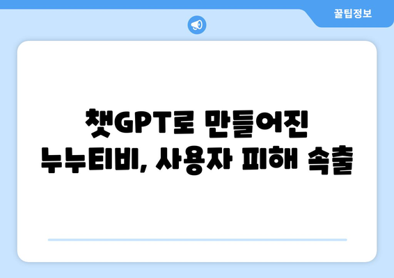 챗GPT로 사기당한 누누티비 애플리케이션