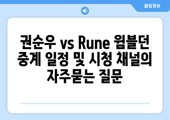 권순우 vs Rune 윔블던 중계 일정 및 시청 채널