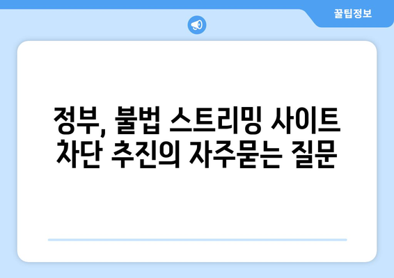 정부, 불법 스트리밍 사이트 차단 추진