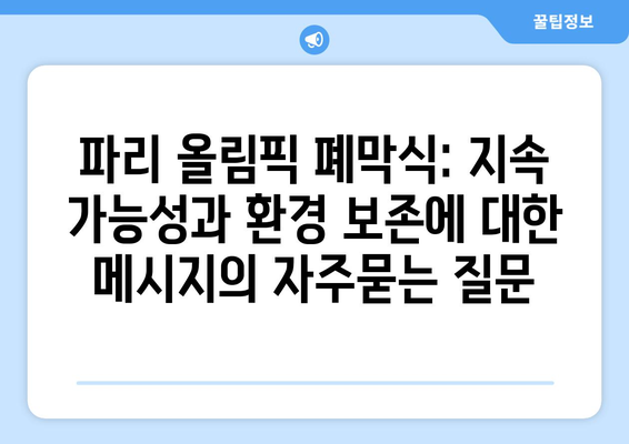 파리 올림픽 폐막식: 지속 가능성과 환경 보존에 대한 메시지