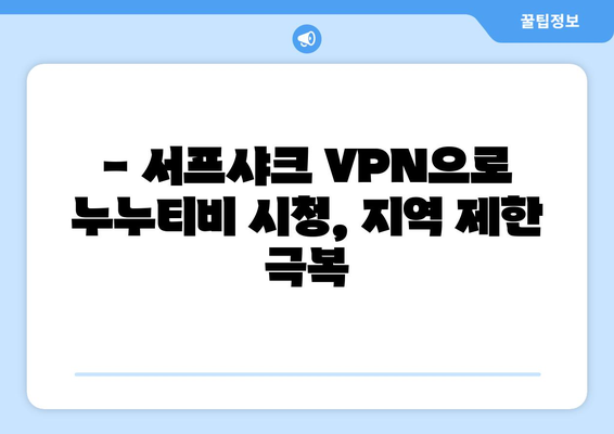 서프샤크 VPN으로 누누티비 안전하게 시청하기