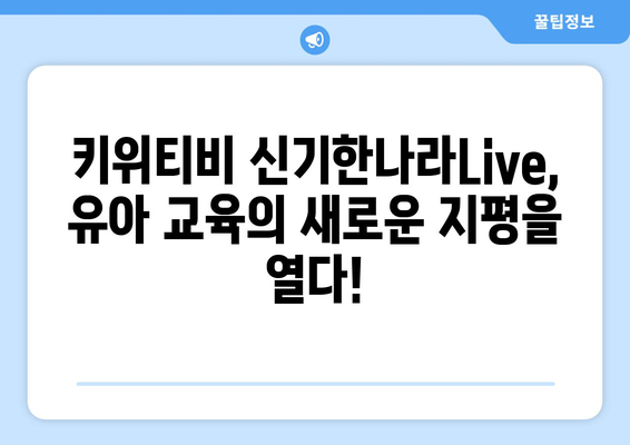 문화센터 필요없는 온라인학습 키위티비: 한솔교육 신기한나라Live