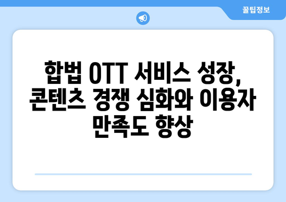 누누티비 폐쇄: OTT 산업에 미치는 영향