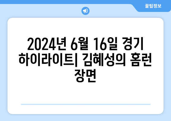 2024년 6월 16일 한국 프로야구 경기 결과 및 김혜성의 홈런 승리 분석