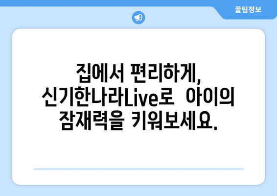 한솔교육 신기한나라Live: 문화센터 없이도 가능한 온라인 학습