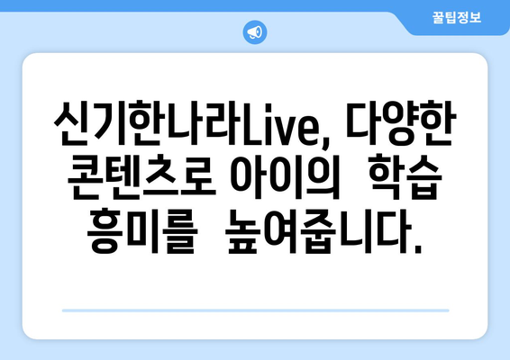 한솔교육 신기한나라Live: 문화센터 없이도 가능한 온라인 학습