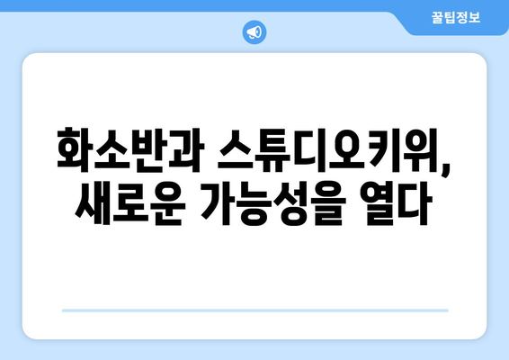 화소반과 스튜디오키위: 창의성을 키우는 공동 작업