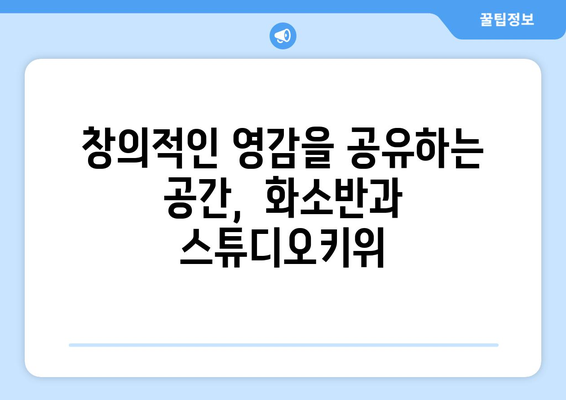 화소반과 스튜디오키위: 창의성을 키우는 공동 작업