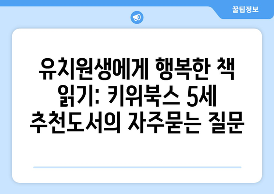 유치원생에게 행복한 책 읽기: 키위북스 5세 추천도서