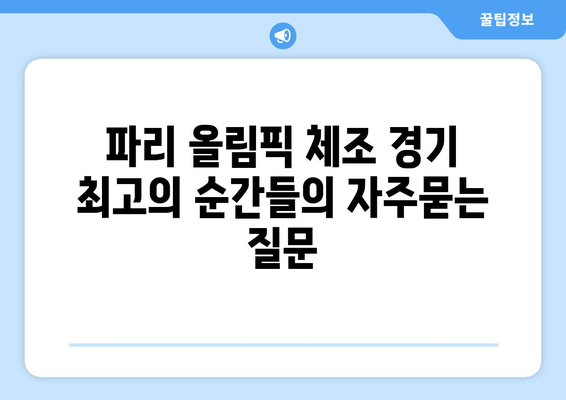 파리 올림픽 체조 경기 최고의 순간들