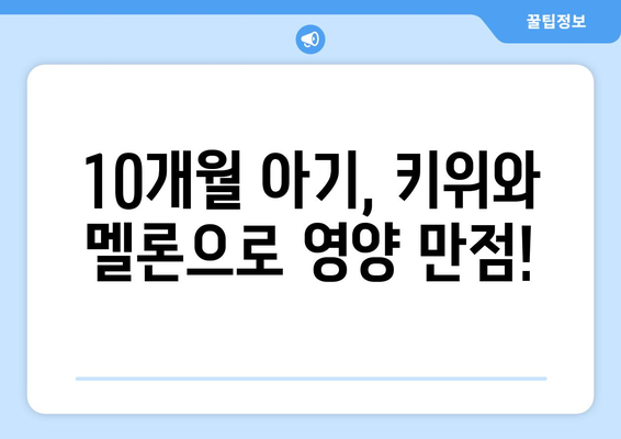 10개월 아기의 과일 접종: 키위와 멜론