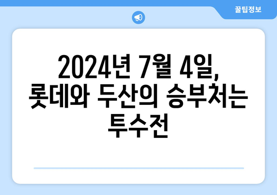 곽빈 vs 윌커슨 분석 비교: 롯데 자이언츠 vs 두산 베어스 (2024년 7월 4일)