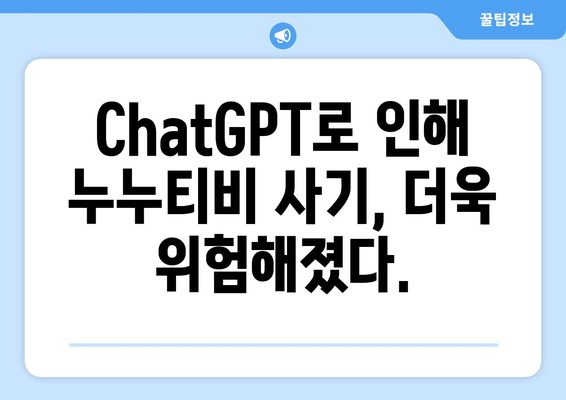 ChatGPT에 유의! 누누티비 사기 피해 주의보